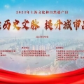 建为新闻 | 建为历保受邀参加2023年上海文化和自然遗产日主题活动