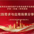 行业交流 | 建为历保参与优秀历史建筑保护与传承的数字化转型沙龙（交流）会